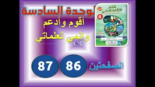 فضاء النشاط العلمي الوحدة 6 تقويم ودعم ص 86 87