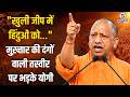 CM Yogi ने माफ़िया मुख़्तार की दंगों वाली तस्वीर का ज़िक्र करके कहा - हिंदुओं को धमकाने वाला...|