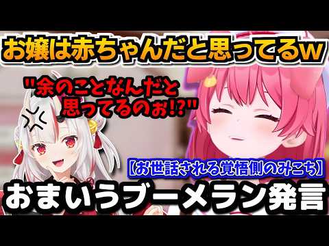 【ホロライブ切り抜き】余さんを赤ちゃんだと思ってる!? お世話される覚悟があるみこち、おまいうブーメラン発言w【ホロライブ/さくらみこ】