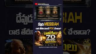 😱 దేవుడు Messiah రాక తేదీని ముందే Fix చేశాడా? | 😱 God Started a Countdown to Jesus! |