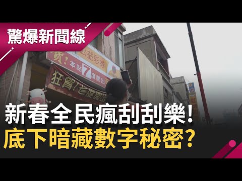 刮刮樂大解密! 其中暗藏"數字密碼" 一眼知道中多少! 彩券行店面選擇有玄機? 全台最會中獎縣市在"這裡"! │呂惠敏主持│【驚爆新聞線PART1】20