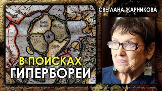 Светлана Жарникова / В поисках Гипербореи / Protohistory