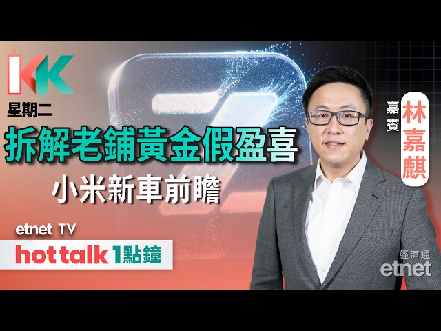  老鋪黃金假盈喜跌兩成可低撈？ 
