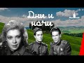 Дни и ночи (1944) фильм