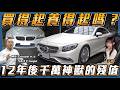 【養一台V8要多少錢】曾經破千萬雙B殘值剩多少？純血Mpower與AMG評比！【弘達來說車】ft.鎮勛.子甜