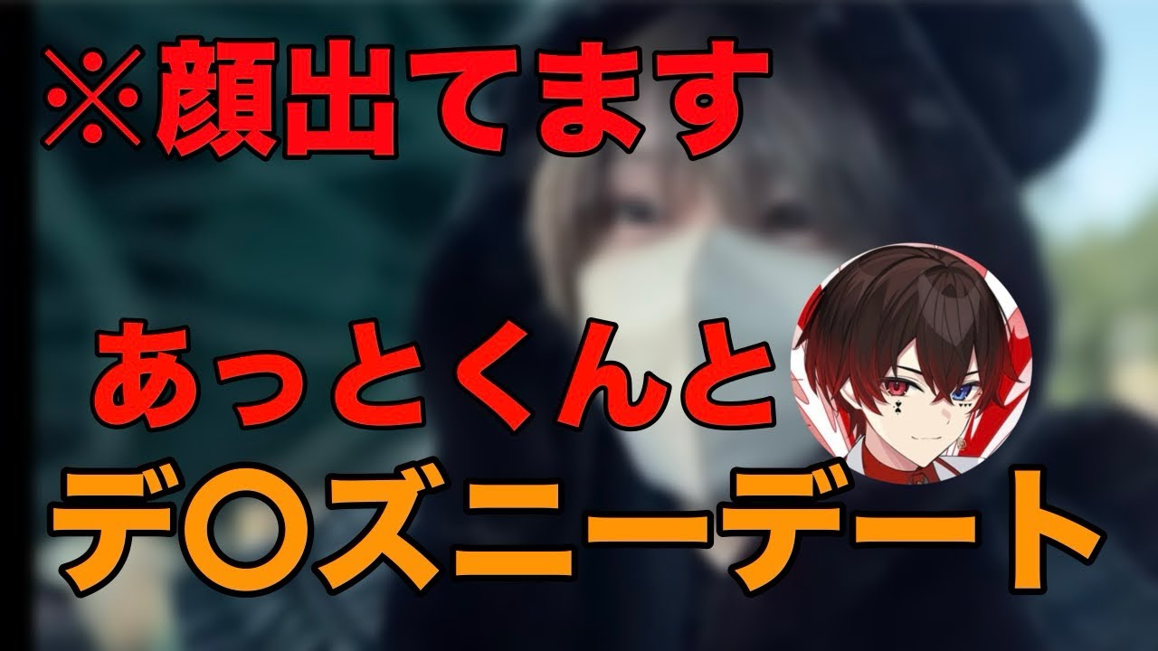 あっとくんとデ〇ズニーデート！？