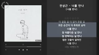 전상근 - 너를 만나 [너를 만나] / 가사 Audio Lyrics