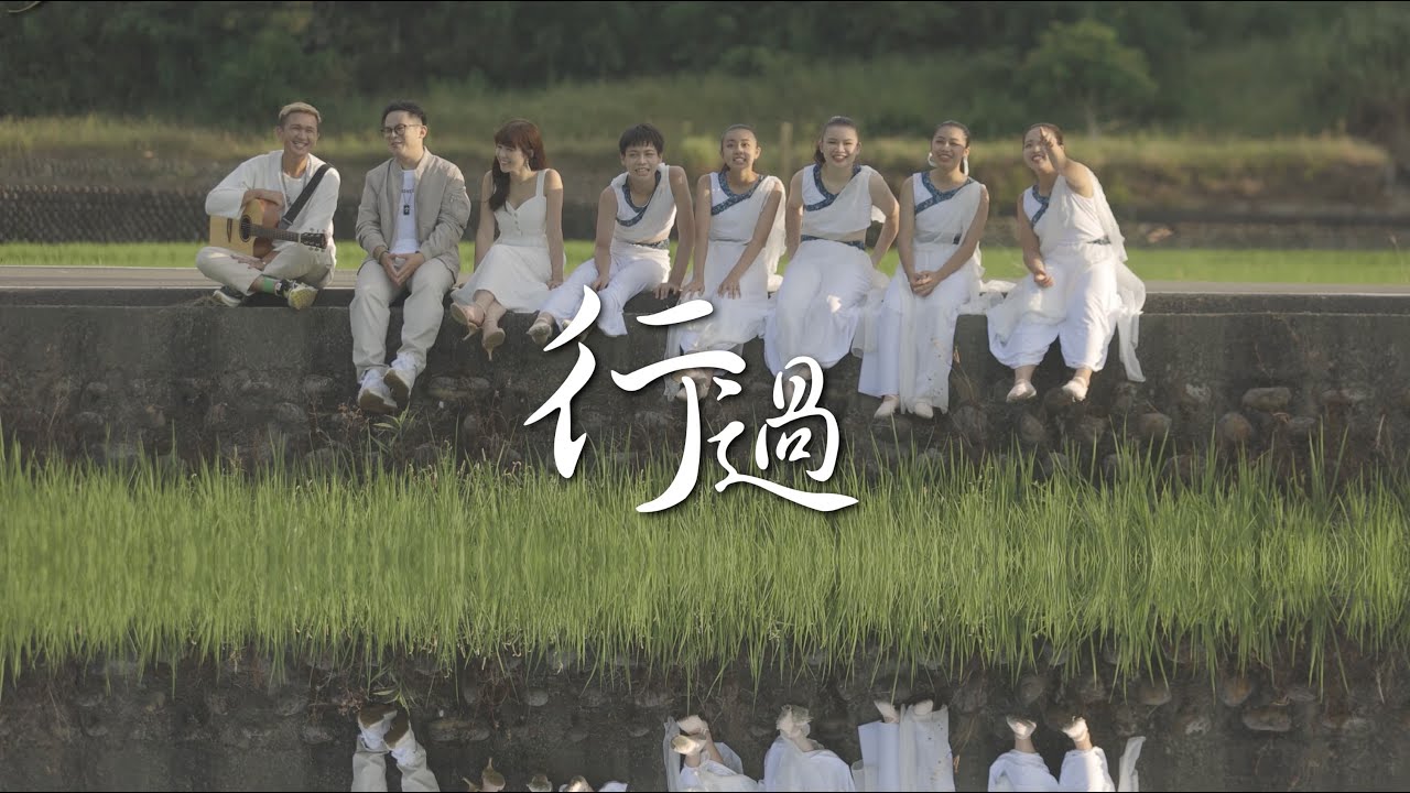 惠風舞蹈工作室《行過》feat.邱廉欽