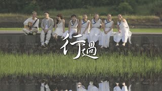 惠風舞蹈工作室《行過》feat.邱廉欽