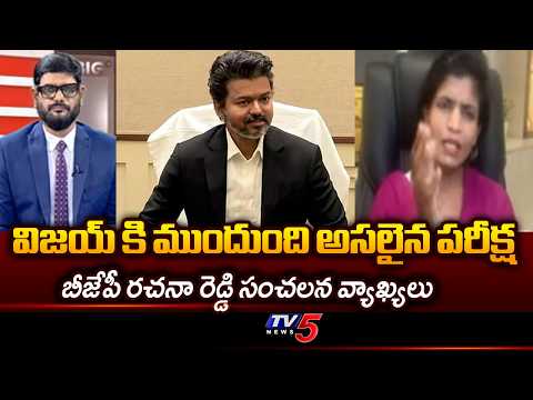 BJP Rachana Reddy Sensational Comments | Tamil Nadu CM Vijay | TV5 News Digital - TV5NEWS
