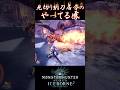 【MHW IB】太刀やってる感を演出する見切り納刀居合 #shorts #mhwib #mhwi #モンハンワールドアイスボーン #太刀