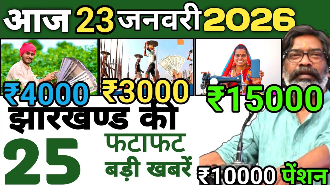 आज 23 जनवरी 2026 झारखण्ड की ताजा खबर l Today Jharkhand News l Jharkhand Breaking News