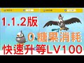 (1.1.2版)5分鐘內L1升LV100，不耗任何一顆神奇糖果【 寶可夢 晶燦鑽石/明亮珍珠   Pokemon BDSP】