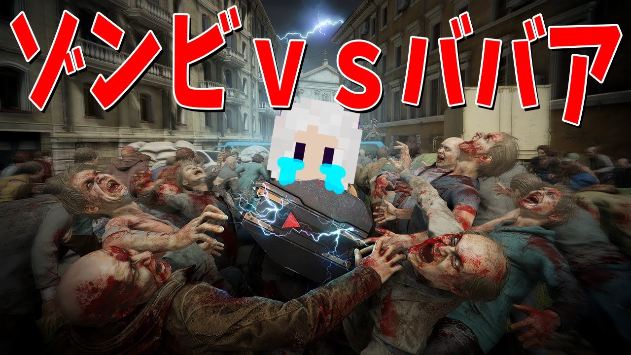 215歳のババア、10000体のゾンビの群れに投げ出されパニックとなり心臓が止まって死ぬ - World War Z