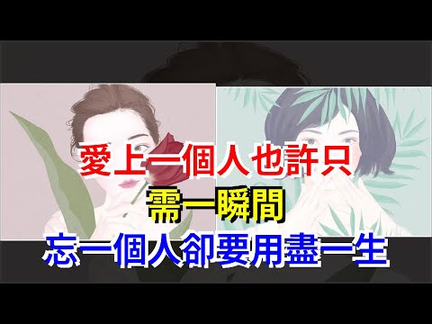 愛上一個人也許只需一瞬間，忘一個人卻要用盡一生，[心靈驛站]