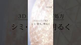 エリクシール デーケアレボリューション #大人のトーンアップUV乳液｜テクノロジー動画 27秒 縦型｜資生堂