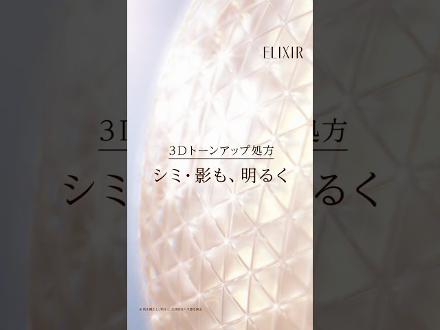 エリクシール デーケアレボリューション #大人のトーンアップUV乳液｜テクノロジー動画 27秒 縦型｜資生堂