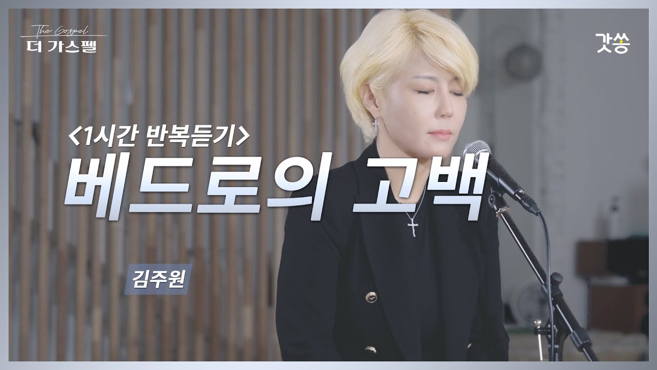 [1시간 반복듣기] 김주원 - 베드로의 고백 (원곡 : 아가파오 워십)｜#갓쏭 #hymn #CCM #찬양 #더가스펠