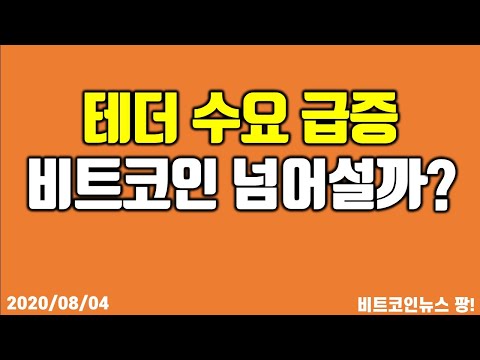 <strong>테더</strong> 수요 급증 비트코인 넘어설까?   #비트코인 #이더리움 #리플