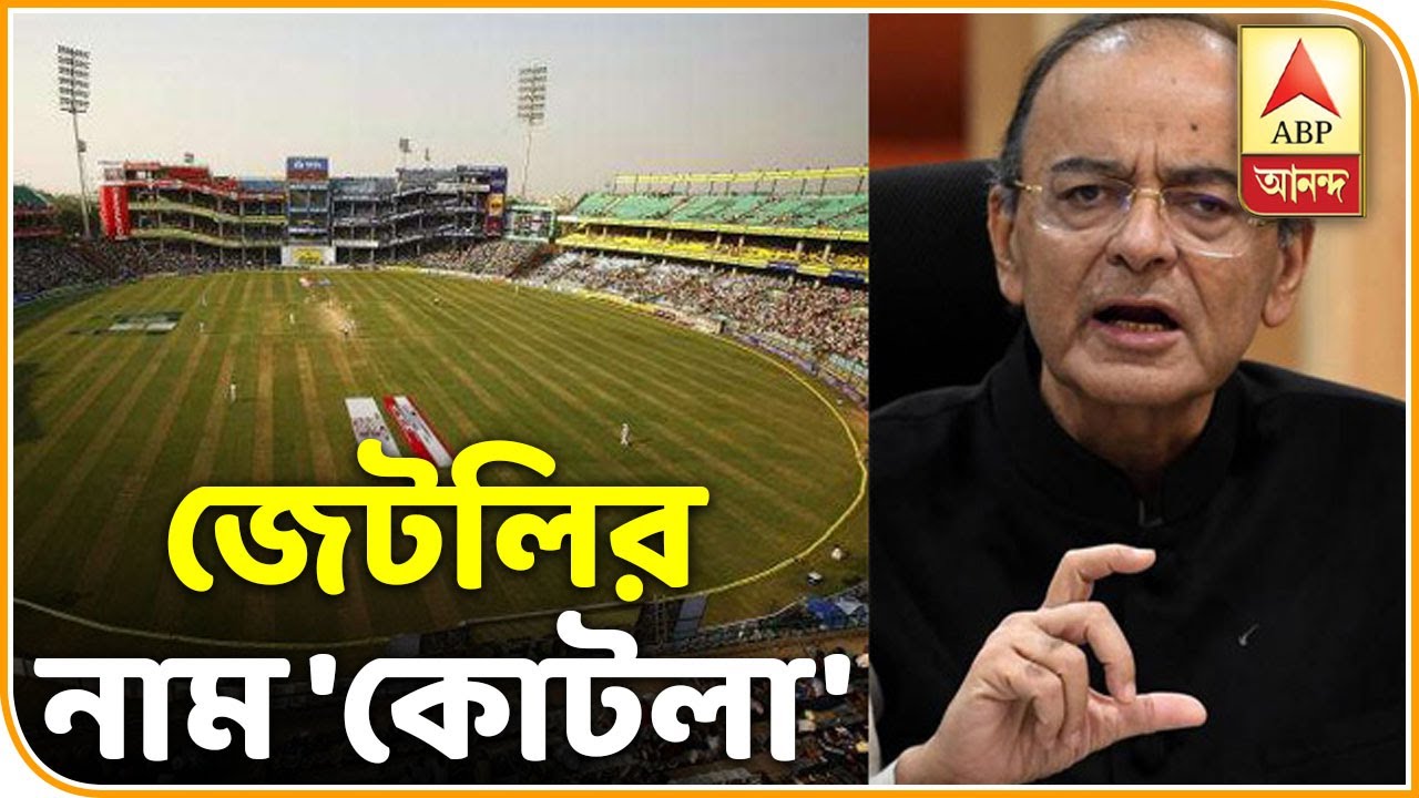 abp ananda news bangla দিল্লির ফিরোজ শাহ কোটলা নাম বদলে হচ্ছে অরুণ জেটলি স্টেডিয়াম| ABP Ananda