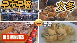 【5分钟走完】文冬: 早市早餐 (Bentong Market+Food):从吉隆坡一小时车程,到文冬早市 !好料 !