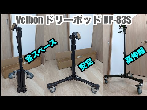 カメラやライトの移動を簡単便利に Velbon ドリーポッド DP-83S を試す