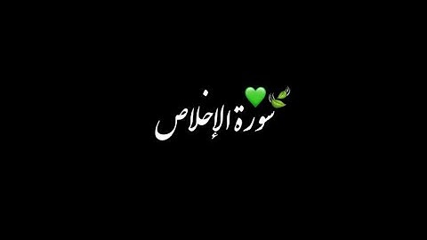سـورة الإخـلاص💚||شاشة سوداء||القارئ عبد الباسط عبد الصمد