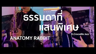 ธรรมดาแสนพิเศษ - ANATOMY RABBIT (Cover) l MERONn ft. Crocodile Jazz
