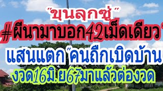 "ขนลุกซู่"ผีนามาบอก42เม็ดเดียวแสนแตก"ล่าสุดงวดนี้มาบอกแล้ว16มิ.ย67ฟ้าวหาซื้อ