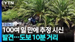 Body Found After Over 100 Days... 10-Minute Walk Away / YTN