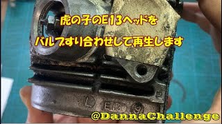 dcr428 虎の子のE13ヘッドをバルブすり合わせして再生します