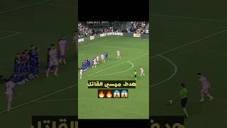 هدف ميسي القاتل اليوم 🔥😱 مع انتر ميامي