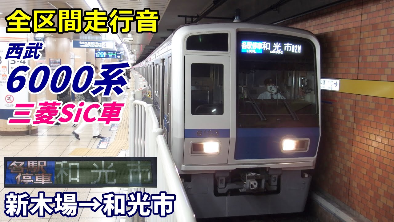 【全区間走行音】西武6000系〈有楽町線〉新木場→和光市 (2021.4)