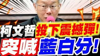 Download Lagu 【全字幕】語出驚人！柯文哲投下政壇震撼彈！突喊藍白分！驚呆眾人！#新鈔#民眾黨版#黃國昌 MP3