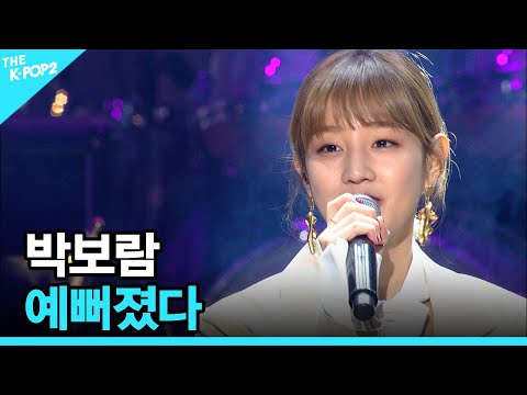 <strong>박보람</strong>, 예뻐졌다 │ 더 스테이지 빅 플레저 (THE STAGE Big Pleasure) [170308]