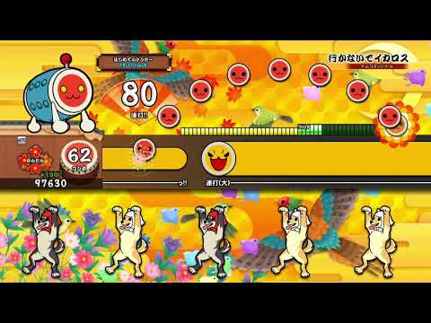 【太鼓の達人 PS4】行かないでイカロス (かんたん) オート【セッションでドドンがドン！】