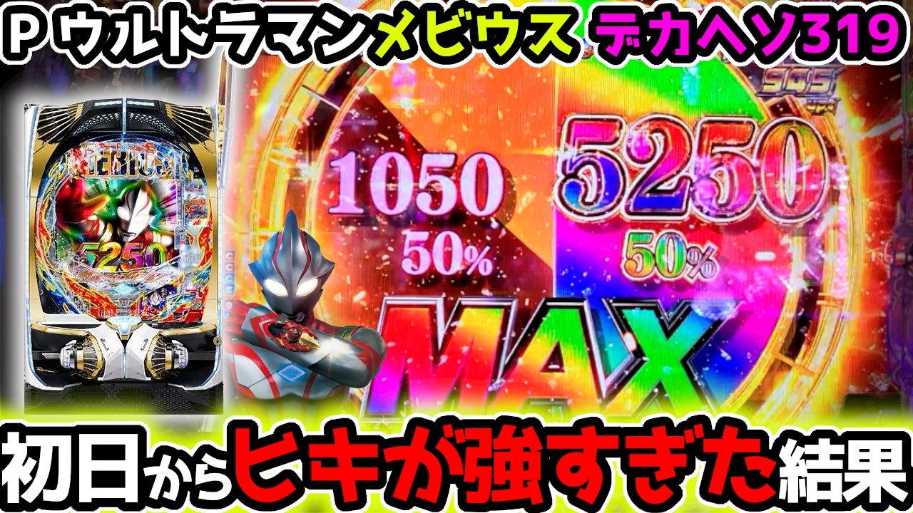 公式】〈P ウルトラマンメビウス デカヘソ319〉プロモーションビデオ