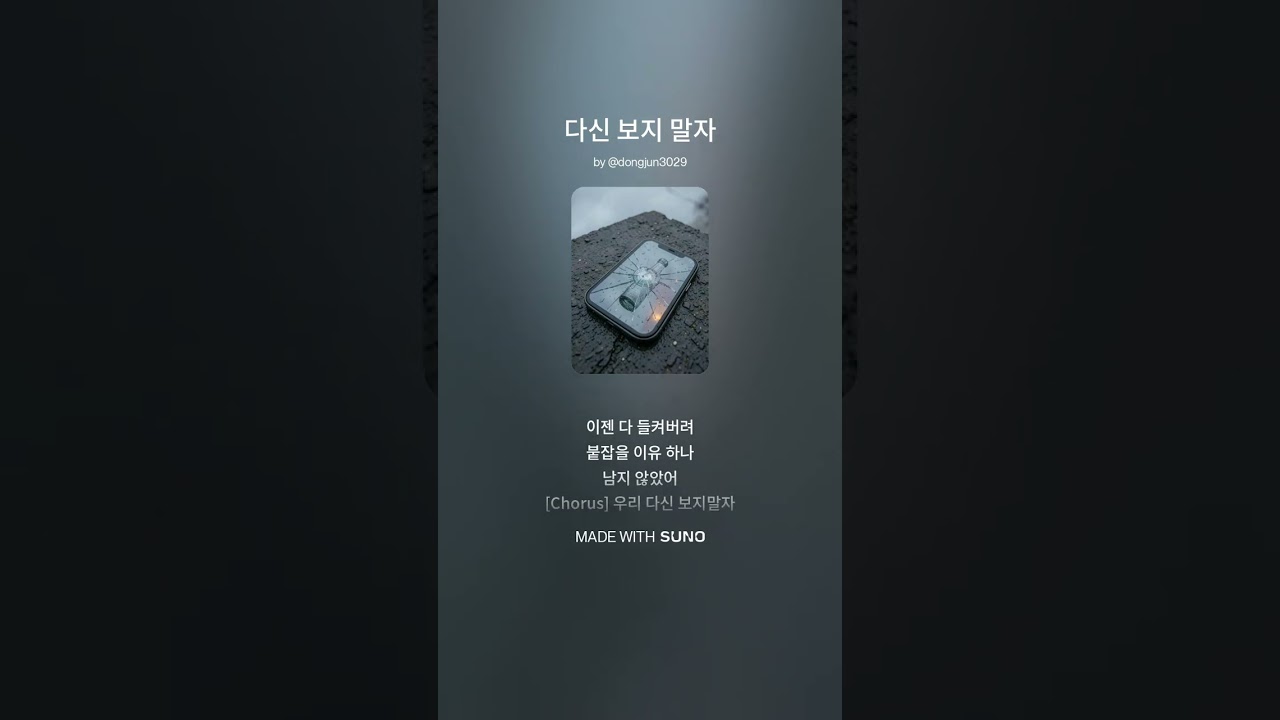 다신 보지 말자 #수노 #수노작곡 #ai음악 #음악 #ai노래 #사랑 #생각 #이별 