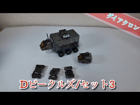 ダイアクロン】Dビークルズ/セット3【セット2】 - YouTube