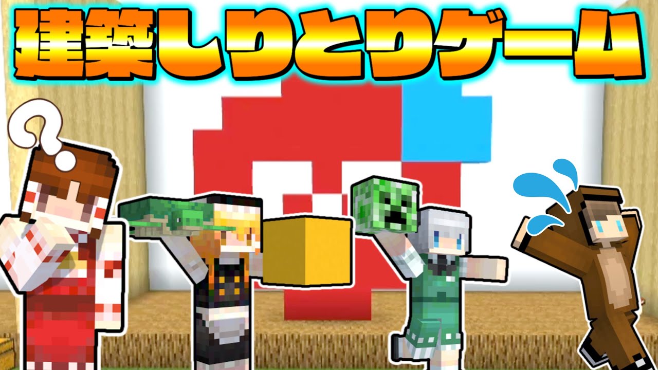 【マイクラ】建築力0のカオスな建築しりとりゲーム🐻【ゆっくり実況/マイクラ統合版】