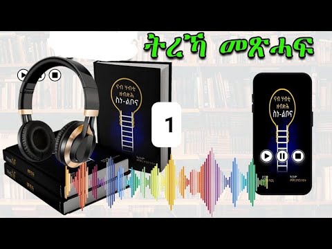 Audio Book nab habti zebxh snelbona part 1 (ናብ ሃብቲ ዘብጽሕ ስነ-ልቦና) ምዕራፍ 1