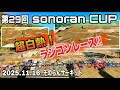 超白熱ラジコンレース！！私も選手で参加！【第29回sonoranCUP開催】｜そのらんサーキット｜シューマッカー　ヨコモ　京商　タミヤ　ラジコン　オフロード　バギー　そのらんカップ　RC Cars