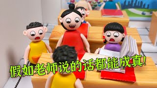 校園搞笑：假如老師說的話都能成真，臭臭住進書裡，杜子騰直接飛回家 | 泥可_搞笑劇 | Funny Toy Story