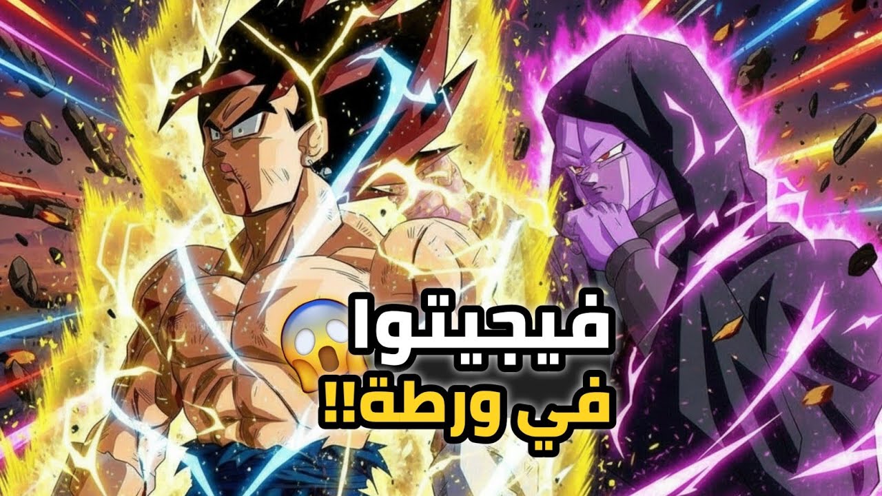 انمي دراغون بول سوبر 2026! قاتل الحكام فيجيتوا يتعرض للإغتيال 😱 💔 