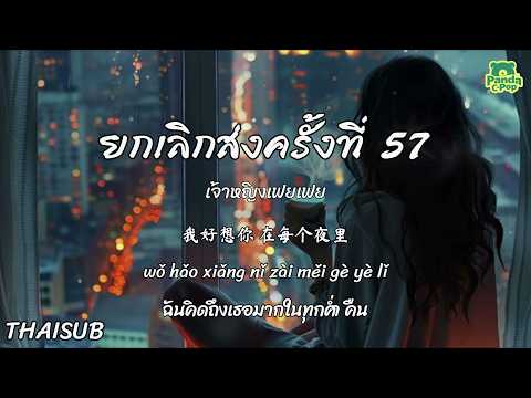 [ซับไทย+พินอิน] ยกเลิกส่งครั้งที่ 57 (第 57 次取消发送) - เจ้าหญิงเฟยเฟย 菲菲公主 | เพลงจีนแปลไทย