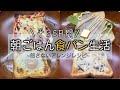 【食パン生活】平日5日間の朝食！簡単アレンジレシピ！