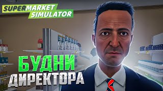 БУДНИ ДИРЕКТОРА | Supermarket Simulator #12