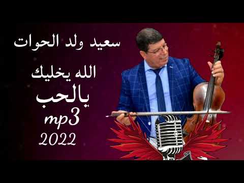 سعيد ولد الحوات الله يخليك يا لحب2022
