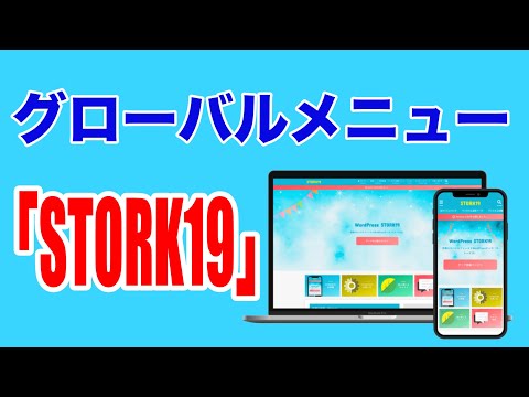 WordPressテーマ『STORK19（ストーク 19）』のグローバルメニューの解説！！