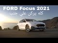 FORD Focus 2021 قبل الصدور هتمحي الكل 